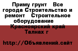 Приму грунт - Все города Строительство и ремонт » Строительное оборудование   . Красноярский край,Талнах г.